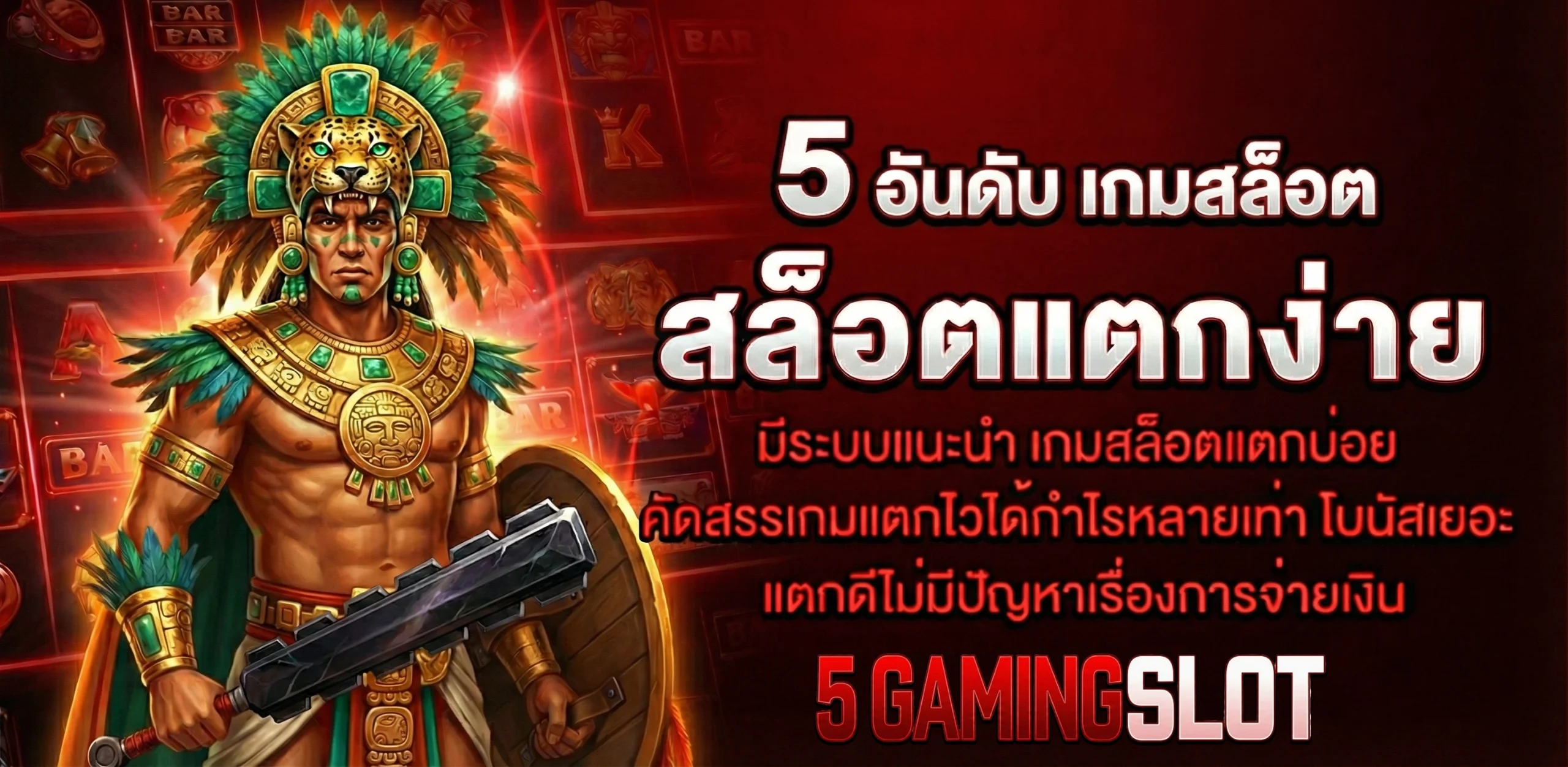 5 เกมสล็อต